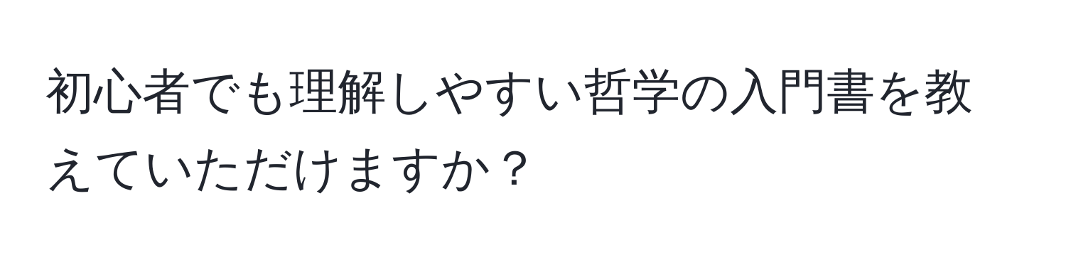 初心者でも理解しやすい哲学の入門書を教えていただけますか？