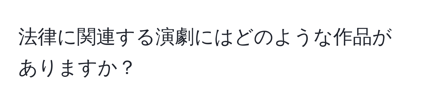 法律に関連する演劇にはどのような作品がありますか？