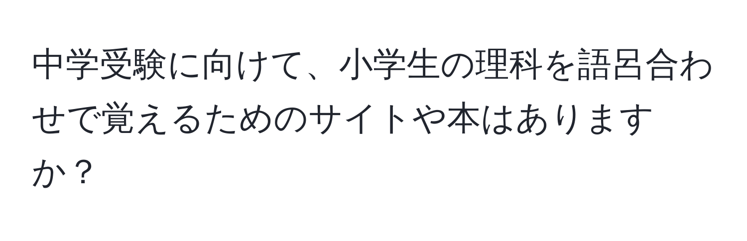 中学受験に向けて、小学生の理科を語呂合わせで覚えるためのサイトや本はありますか？