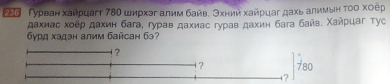 266 Γурван хайрцагт 78Ο ширхэг алим байв. Θхний хайрцаг дахь алимьη τοο хοёр 
дахиас хοёр дахин бага, гурав дахиас гурав дахин бага байв. Χайрцаг тус 
δγрд хэдэн алим байсан бэ?