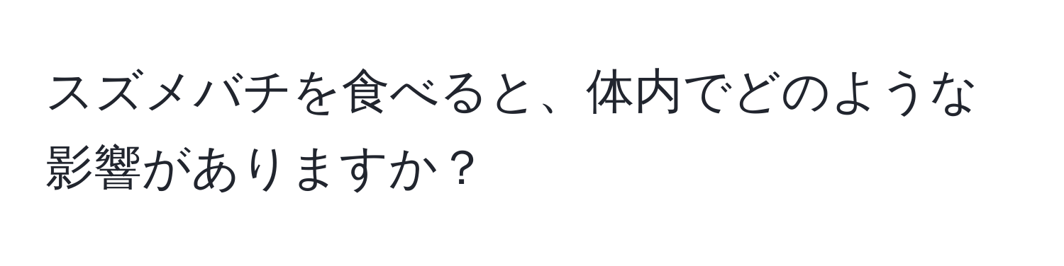 スズメバチを食べると、体内でどのような影響がありますか？