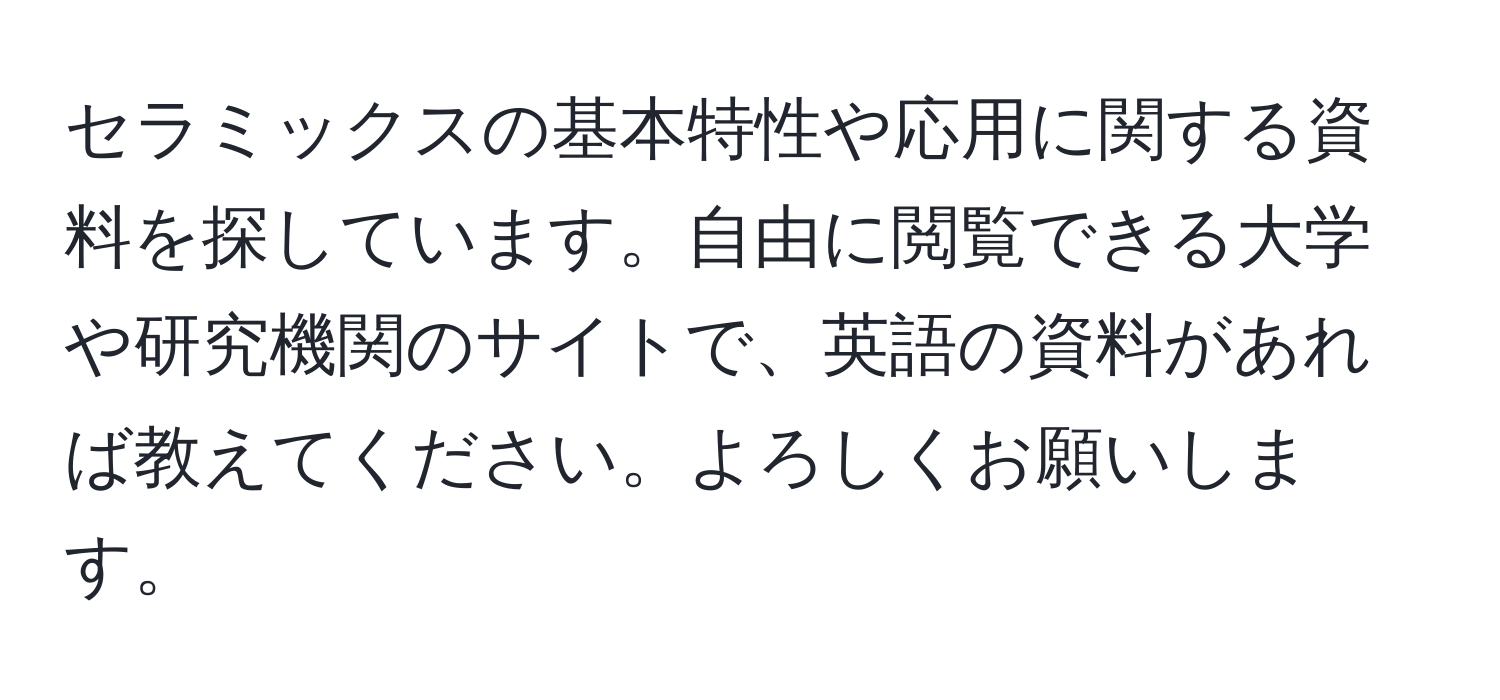 セラミックスの基本特性や応用に関する資料を探しています。自由に閲覧できる大学や研究機関のサイトで、英語の資料があれば教えてください。よろしくお願いします。