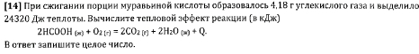 (14] Прη сηигании πореиη муравьηной κηслοτь οбразовалось 4, 18 г углекислого газа η вьιделηло
24320 дж τеπлоτы. Вычислнτе τеiловой эφφеκт реакцнн (в κДж)
2HCOOH_(m)+O_2(r)=2CO_2(r)+2H_2O_(x)+Q
В ответ залишите целое число.