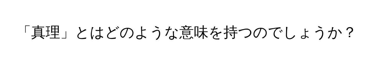 「真理」とはどのような意味を持つのでしょうか？