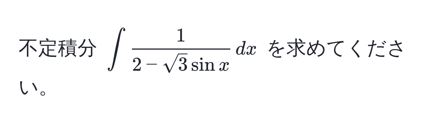 不定積分 $∈t  1/2 - sqrt(3) sin x  , dx$ を求めてください。