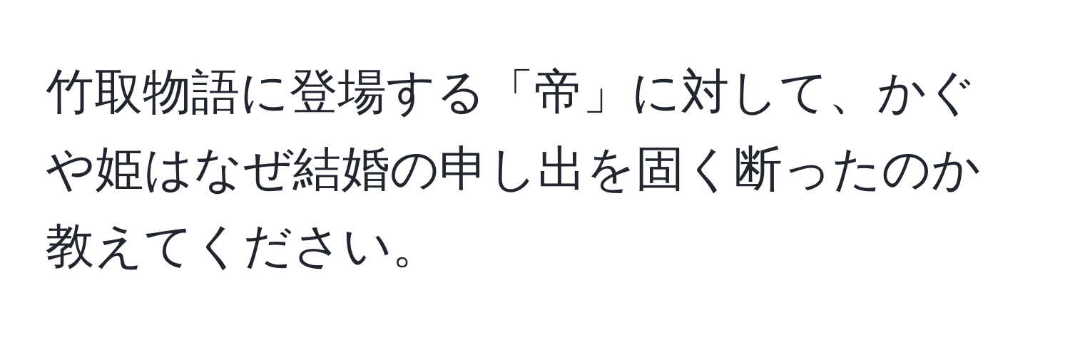 竹取物語に登場する「帝」に対して、かぐや姫はなぜ結婚の申し出を固く断ったのか教えてください。