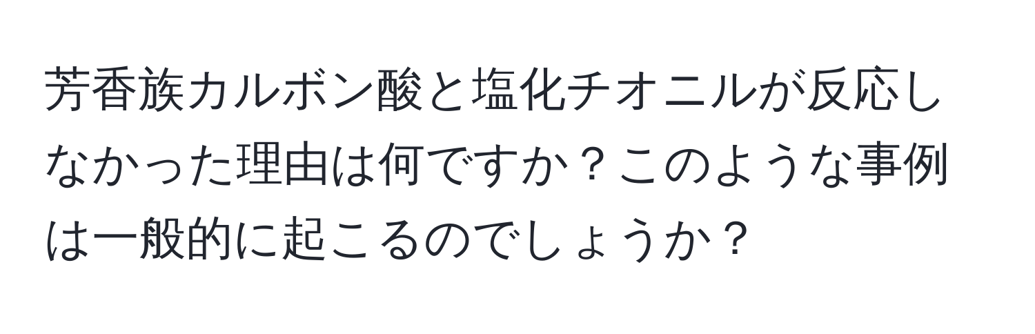 芳香族カルボン酸と塩化チオニルが反応しなかった理由は何ですか？このような事例は一般的に起こるのでしょうか？