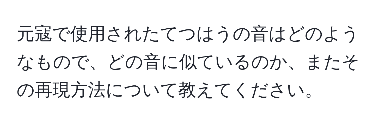 元寇で使用されたてつはうの音はどのようなもので、どの音に似ているのか、またその再現方法について教えてください。