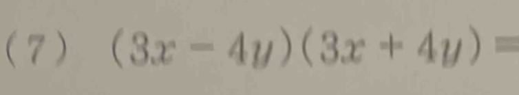 (7) (3x-4y)(3x+4y)=