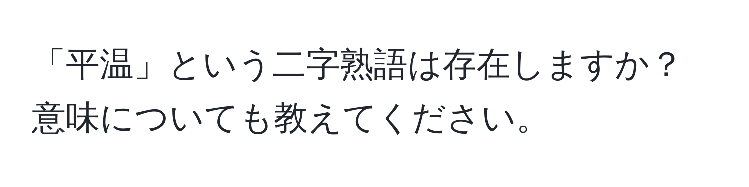 「平温」という二字熟語は存在しますか？意味についても教えてください。