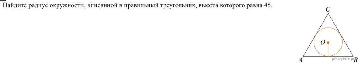 Найдиτе радиус окружности, вписанной в правильный треугольник, высота которого равна 45.