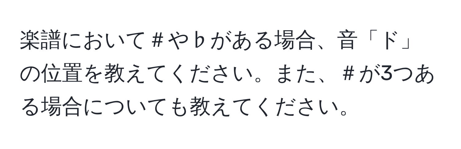 楽譜において＃や♭がある場合、音「ド」の位置を教えてください。また、＃が3つある場合についても教えてください。