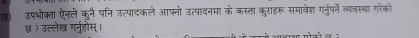 उपभोक्ता ऐनले कुनै पनि उत्पादकले आफनो उत्पादनमा के कस्ता कुराहरू समाबेज्श गर्नुपर्ने व्यवस्था गरेको 
छ? उल्लेख गर्नुहोंस्।