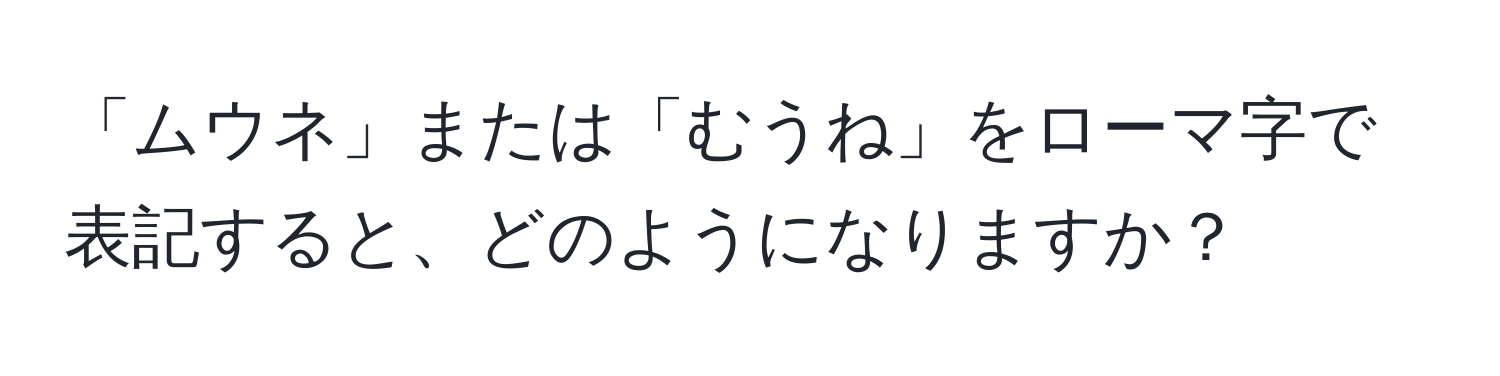 「ムウネ」または「むうね」をローマ字で表記すると、どのようになりますか？