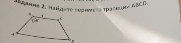 ]адание 2. Найдиτе перимеτр τрапеции ΑBCD.