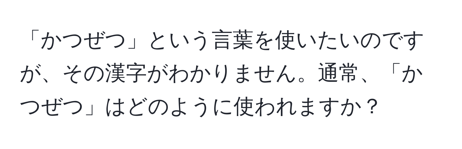 「かつぜつ」という言葉を使いたいのですが、その漢字がわかりません。通常、「かつぜつ」はどのように使われますか？