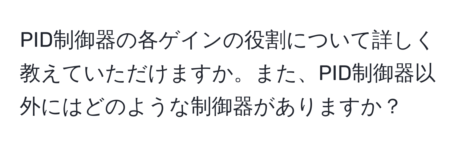 PID制御器の各ゲインの役割について詳しく教えていただけますか。また、PID制御器以外にはどのような制御器がありますか？