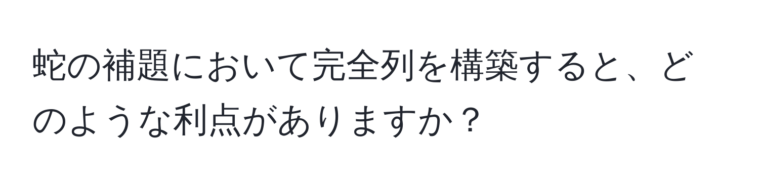 蛇の補題において完全列を構築すると、どのような利点がありますか？