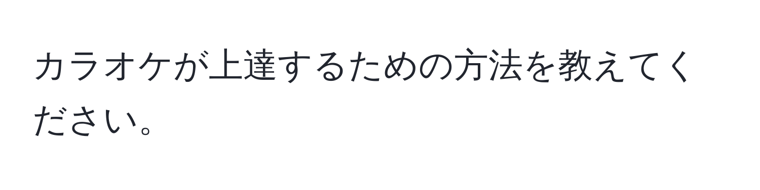 カラオケが上達するための方法を教えてください。