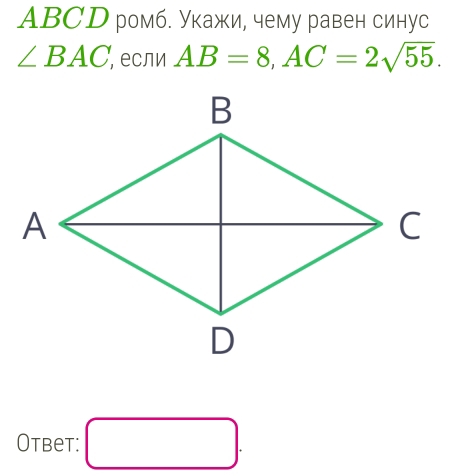 ABСD ромб. укажи, чему равен синус
∠ BAC , е⊂ли AB=8, AC=2sqrt(55). 
Otbet: □ .