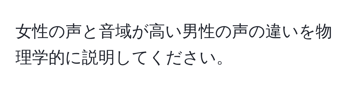 女性の声と音域が高い男性の声の違いを物理学的に説明してください。