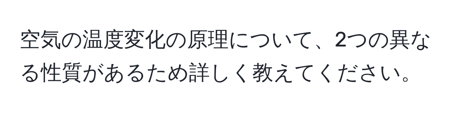 空気の温度変化の原理について、2つの異なる性質があるため詳しく教えてください。