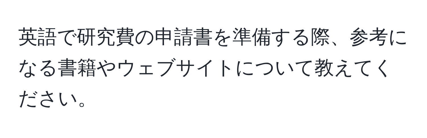 英語で研究費の申請書を準備する際、参考になる書籍やウェブサイトについて教えてください。