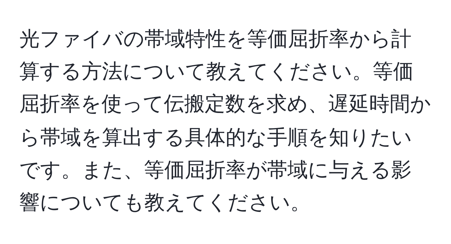 光ファイバの帯域特性を等価屈折率から計算する方法について教えてください。等価屈折率を使って伝搬定数を求め、遅延時間から帯域を算出する具体的な手順を知りたいです。また、等価屈折率が帯域に与える影響についても教えてください。