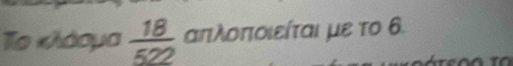 To κλάσμα  18/522  απλοπτοιείται με το 6.