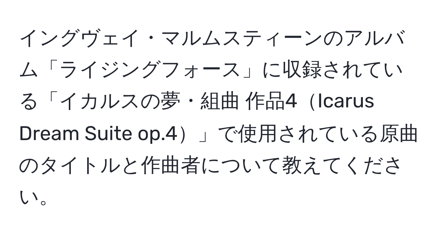 イングヴェイ・マルムスティーンのアルバム「ライジングフォース」に収録されている「イカルスの夢・組曲 作品4Icarus Dream Suite op.4」で使用されている原曲のタイトルと作曲者について教えてください。