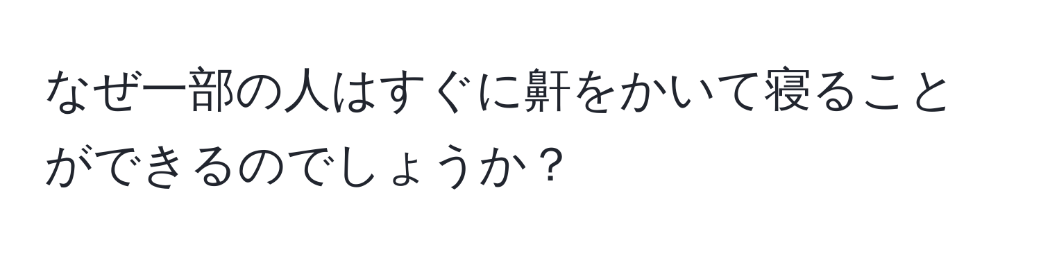 なぜ一部の人はすぐに鼾をかいて寝ることができるのでしょうか？