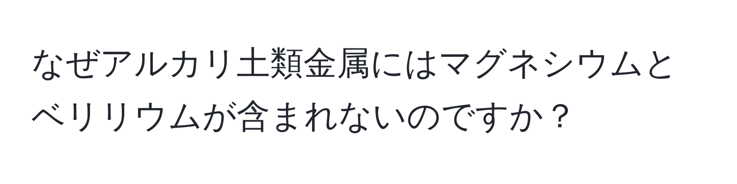 なぜアルカリ土類金属にはマグネシウムとベリリウムが含まれないのですか？