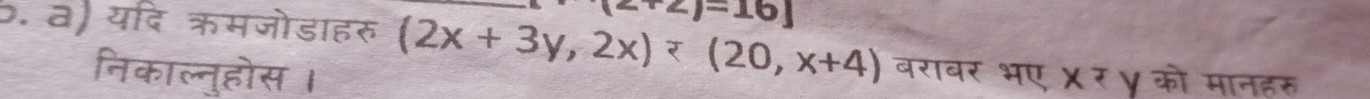 cdots ·s 1-16 
b. त यदि क्मजोडाहरु (2x+3y,2x)/ (20,x+4) बराबर भए x=y को
निकाल्नुहोस ।