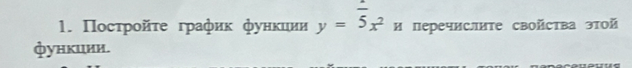 Πосτροйτе графиκ фунκиии y=overline 5x^2 и перечислиΤе свойства этой 
функции.