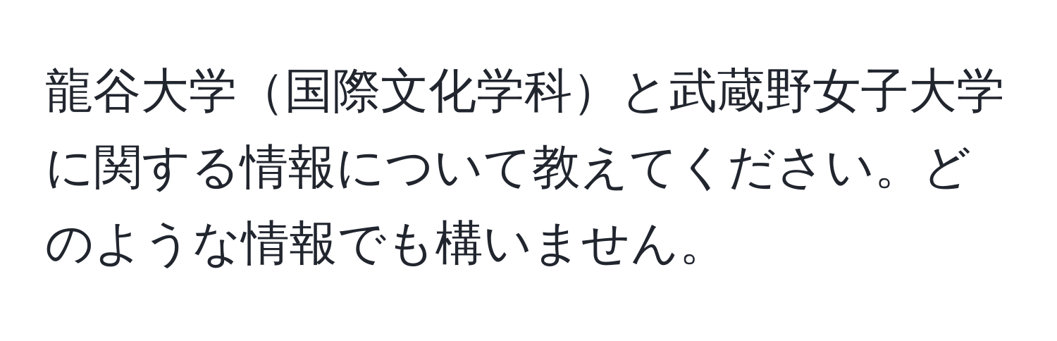 龍谷大学国際文化学科と武蔵野女子大学に関する情報について教えてください。どのような情報でも構いません。