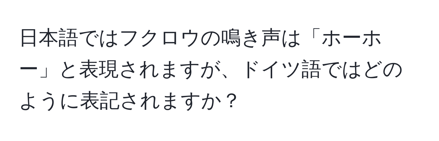 日本語ではフクロウの鳴き声は「ホーホー」と表現されますが、ドイツ語ではどのように表記されますか？