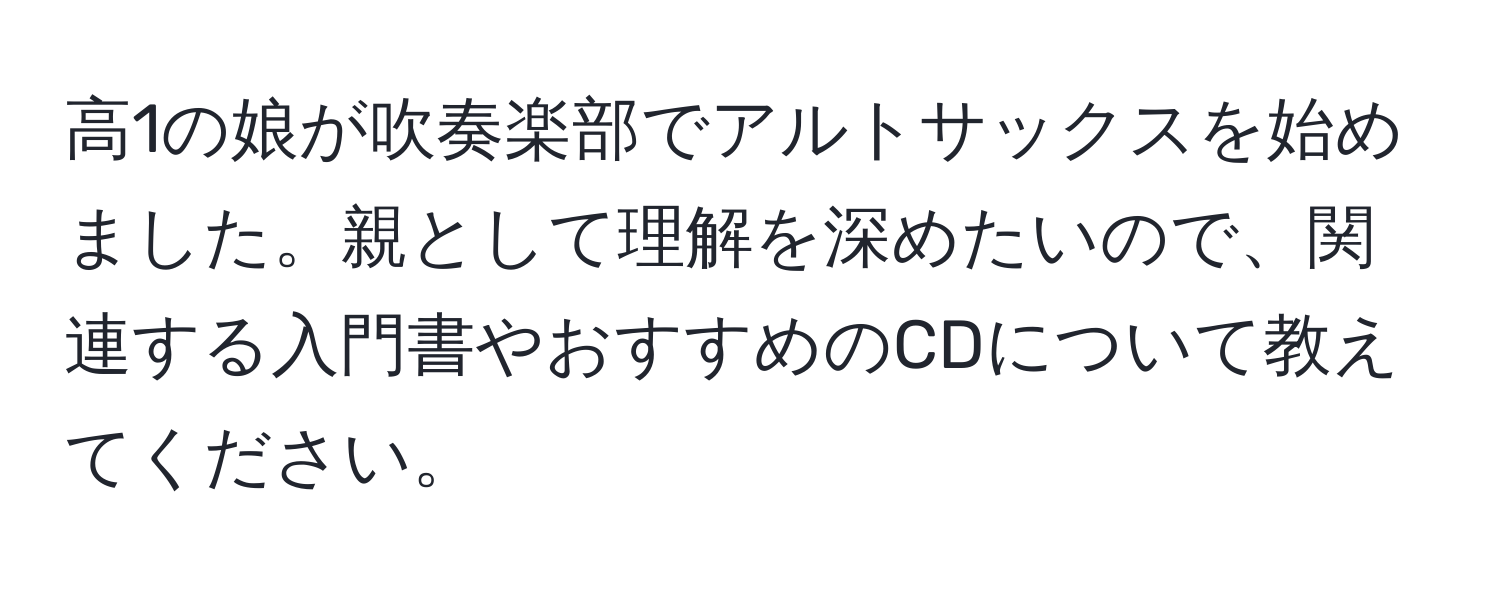 高1の娘が吹奏楽部でアルトサックスを始めました。親として理解を深めたいので、関連する入門書やおすすめのCDについて教えてください。