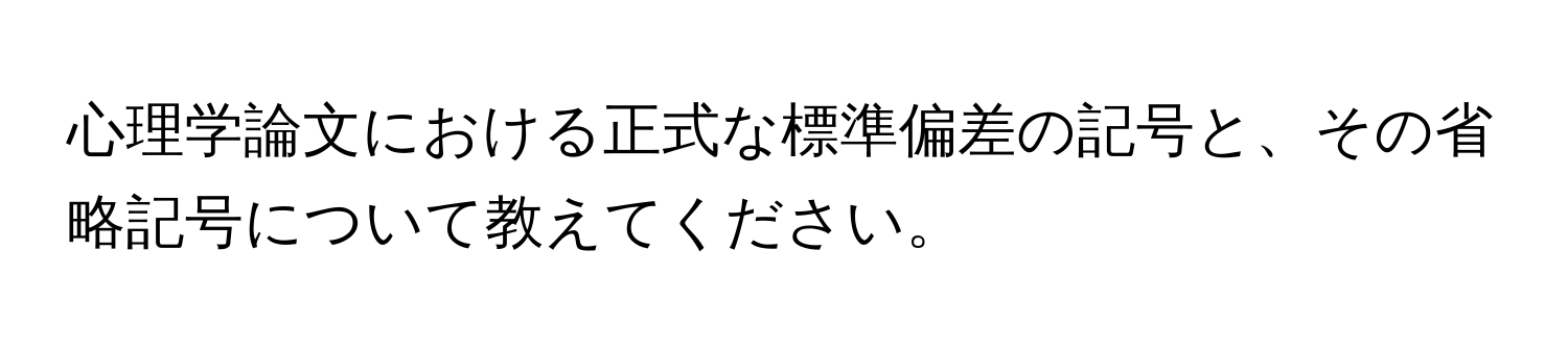 心理学論文における正式な標準偏差の記号と、その省略記号について教えてください。