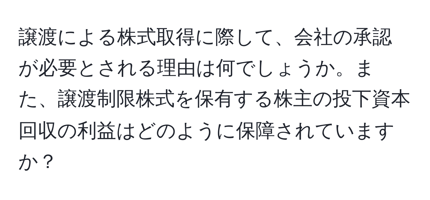 譲渡による株式取得に際して、会社の承認が必要とされる理由は何でしょうか。また、譲渡制限株式を保有する株主の投下資本回収の利益はどのように保障されていますか？