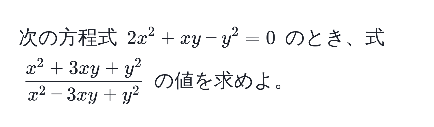 次の方程式 $2x^(2 + xy - y^2 = 0$ のとき、式 $fracx^2 + 3xy + y^2)x^(2 - 3xy + y^2)$ の値を求めよ。