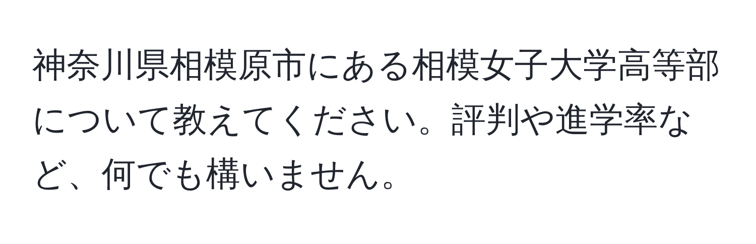 神奈川県相模原市にある相模女子大学高等部について教えてください。評判や進学率など、何でも構いません。