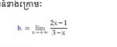 à n b r mu:
b=limlimits _xto +∈fty  (2x-1)/3-x 