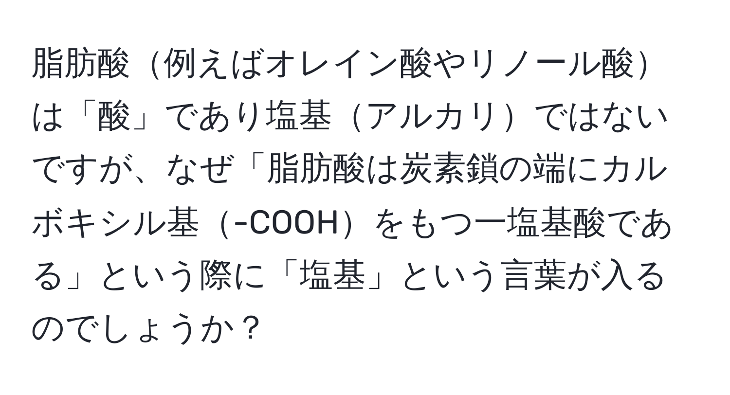 脂肪酸例えばオレイン酸やリノール酸は「酸」であり塩基アルカリではないですが、なぜ「脂肪酸は炭素鎖の端にカルボキシル基-COOHをもつ一塩基酸である」という際に「塩基」という言葉が入るのでしょうか？