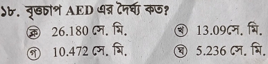 d७. वृषतोश AED ७त्र दनघा कज?
क 26.180 ८. ्ि. ④ 13.09८म
न 10.472 ८म. गि. 5.236 Cन.