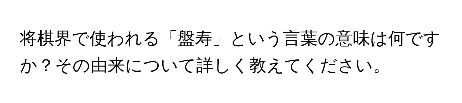 将棋界で使われる「盤寿」という言葉の意味は何ですか？その由来について詳しく教えてください。