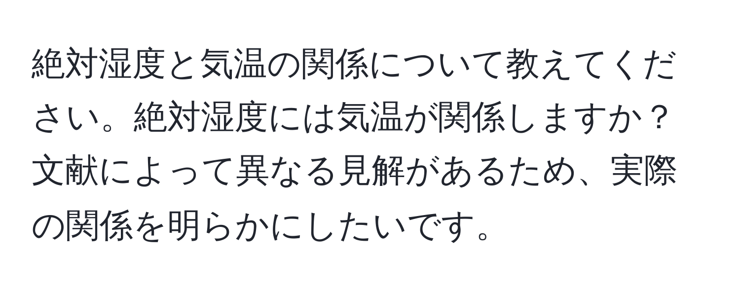 絶対湿度と気温の関係について教えてください。絶対湿度には気温が関係しますか？文献によって異なる見解があるため、実際の関係を明らかにしたいです。