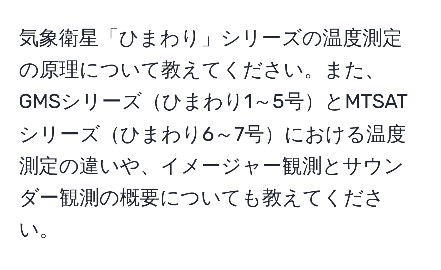 気象衛星「ひまわり」シリーズの温度測定の原理について教えてください。また、GMSシリーズひまわり1～5号とMTSATシリーズひまわり6～7号における温度測定の違いや、イメージャー観測とサウンダー観測の概要についても教えてください。