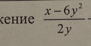 kение  (x-6y^2)/2y 