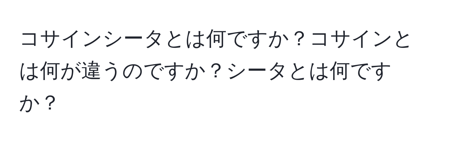 コサインシータとは何ですか？コサインとは何が違うのですか？シータとは何ですか？