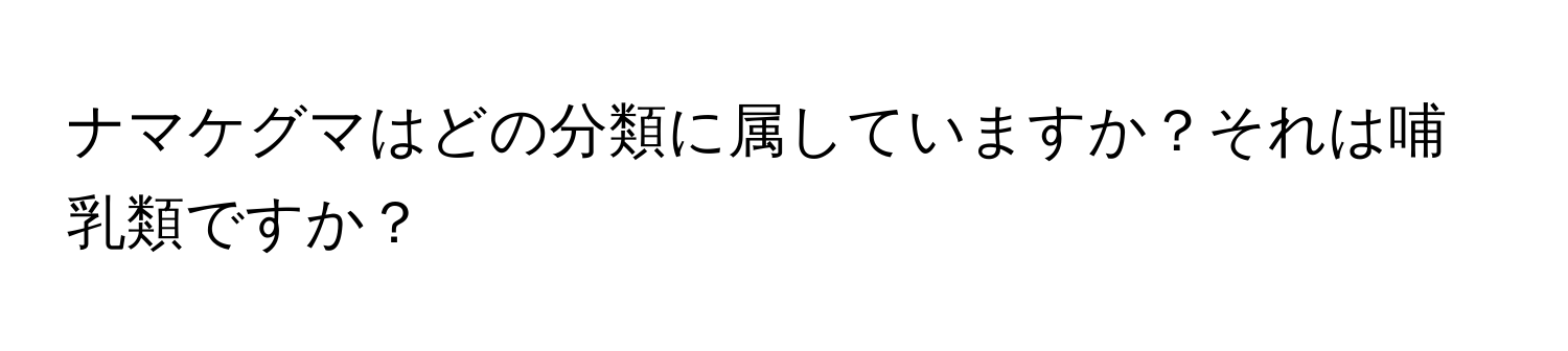 ナマケグマはどの分類に属していますか？それは哺乳類ですか？